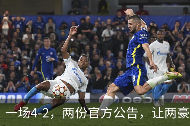 一场4-2，两份官方公告，让两豪门双输！西甲或生变，欧冠留悬念