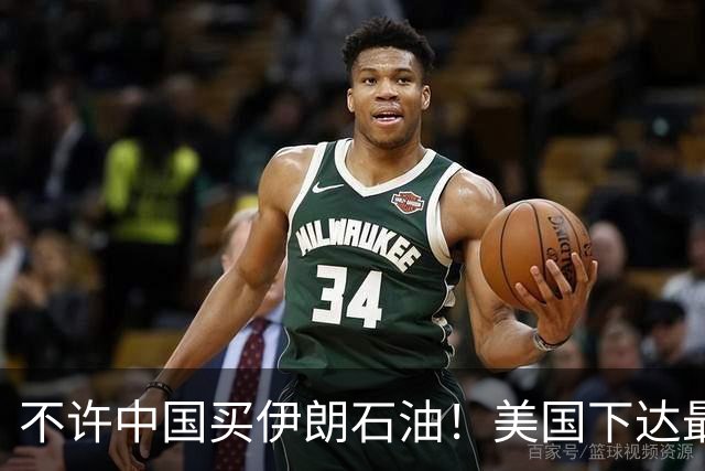 不许中国买伊朗石油！美国下达最后通牒：不配合，就是与我们为敌