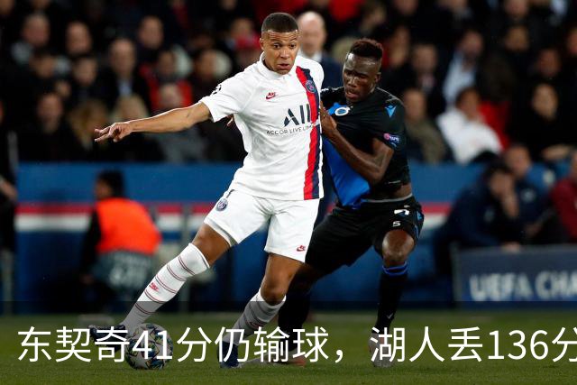 东契奇41分仍输球，湖人丢136分吞赛季首败