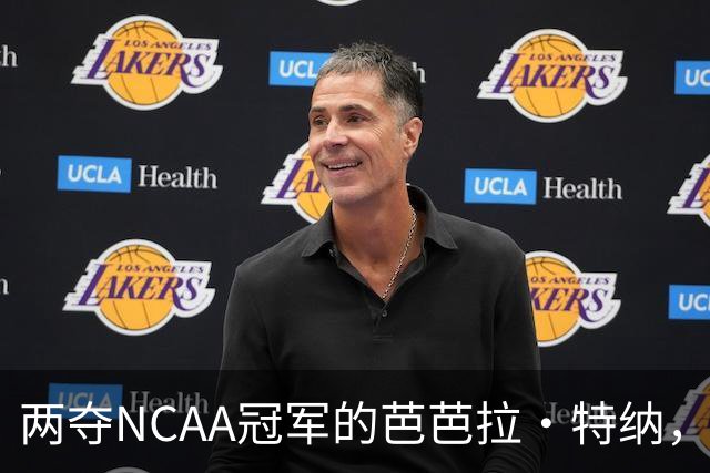 两夺NCAA冠军的芭芭拉·特纳，将首次出任主教练