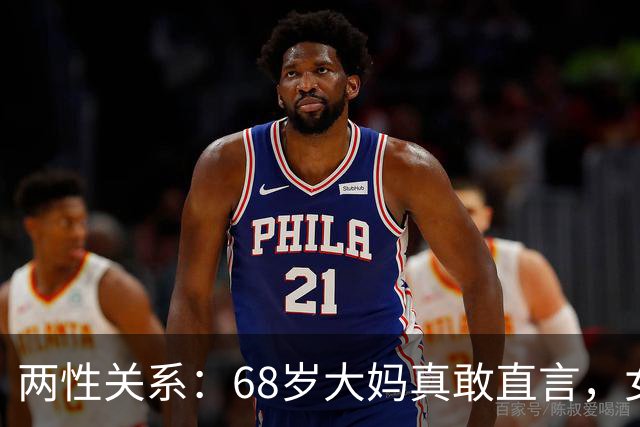 两性关系：68岁大妈真敢直言，女人不管多大年龄，都吃这几套