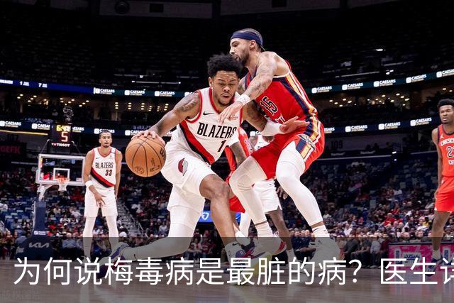 为何说梅毒病是最脏的病？医生详细讲解，隔着屏幕都感到头皮发麻
