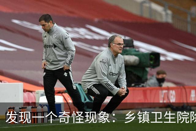 发现一个奇怪现象：乡镇卫生院除了没有病人，真的其他什么都有？