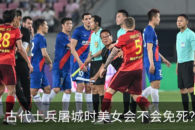 古代士兵屠城时美女会不会免死？网友：长的漂亮只会生不如死，不如死了算了