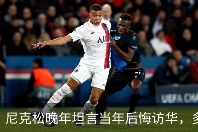 尼克松晚年坦言当年后悔访华，多次写书警告，他是看到了什么吗？