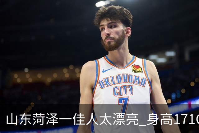 山东菏泽一佳人太漂亮 身高171CM 体重55公斤 五官精致到无懈可击！