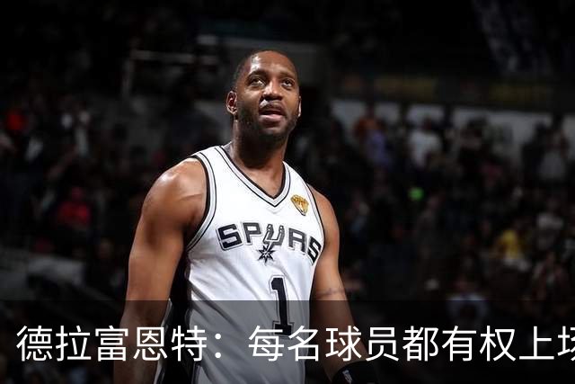 德拉富恩特：每名球员都有权上场，不上场时也要尊重队友