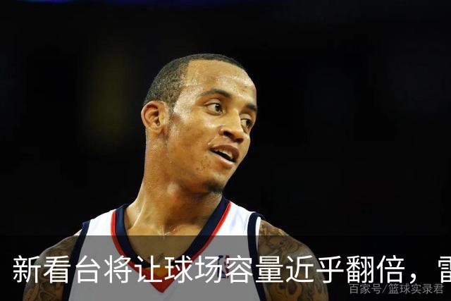 新看台将让球场容量近乎翻倍，雷克瑟姆借英超体验冲进大时代