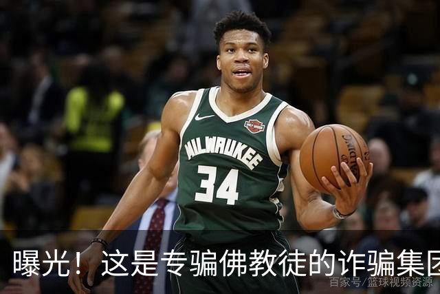 曝光！这是专骗佛教徒的诈骗集团