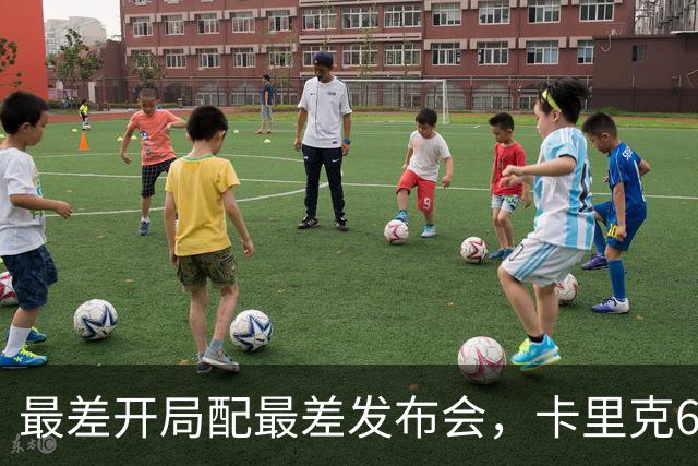 最差开局配最差发布会，卡里克6分钟长经难救曼联