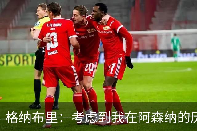 格纳布里：考虑到我在阿森纳的历史，我很期待和他们再次交手