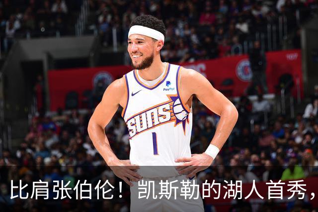 比肩张伯伦！凯斯勒的湖人首秀，到底有多神？