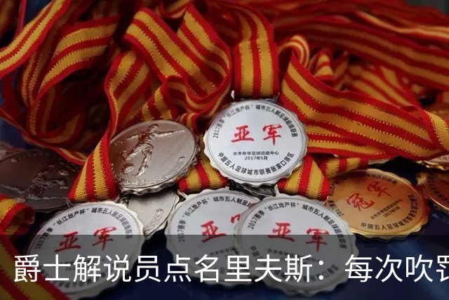 爵士解说员点名里夫斯：每次吹罚都要抱怨