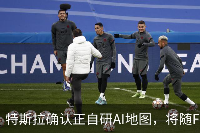 特斯拉确认正自研AI地图，将随FSD v15逐步推送