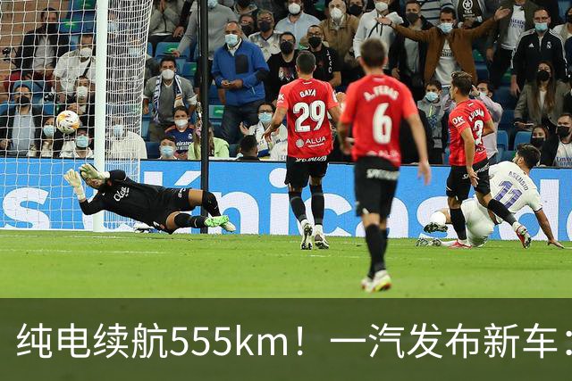 纯电续航555km！一汽发布新车：10月22日正式上市