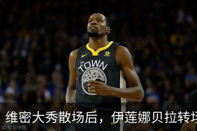 维密大秀散场后，伊莲娜贝拉转场派对狂欢到凌晨