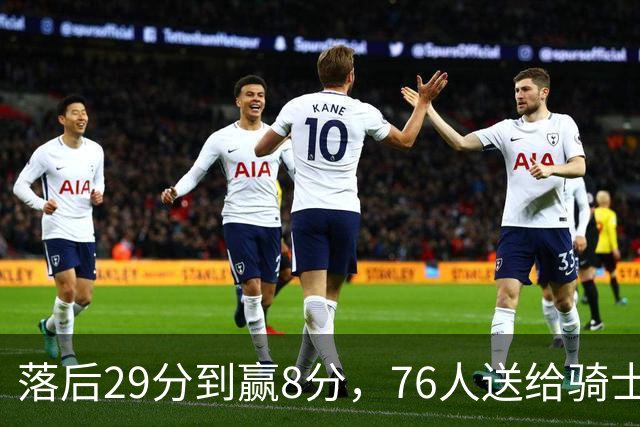 落后29分到赢8分，76人送给骑士队史最大崩盘