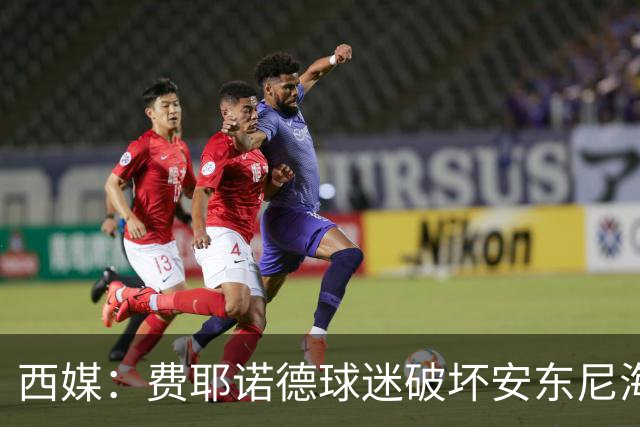 西媒：费耶诺德球迷破坏安东尼海报，扬言“入侵塞维利亚”