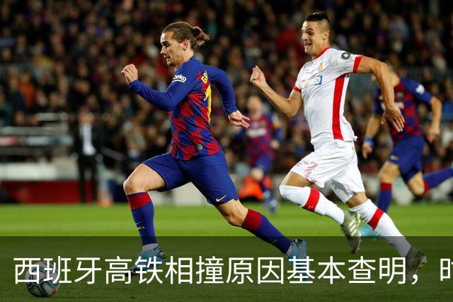 西班牙高铁相撞原因基本查明，时速100公里对撞，系人为失误所致
