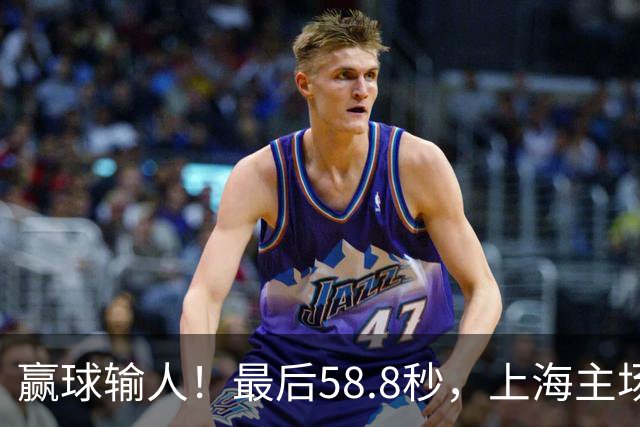 赢球输人！最后58.8秒，上海主场球迷让徐杰太难受，广东球迷回击！