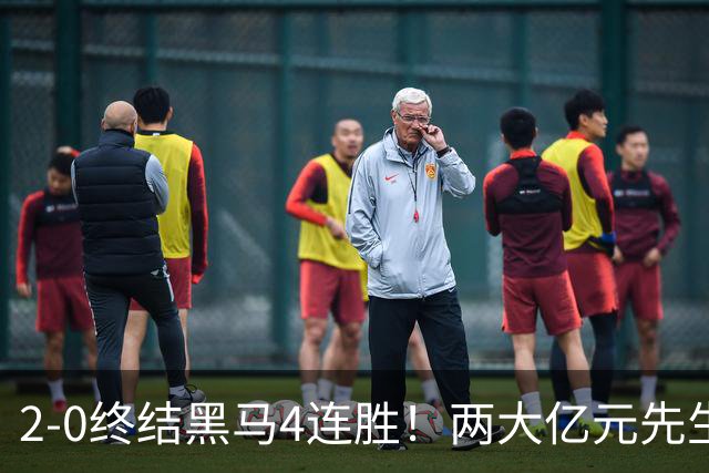 2-0终结黑马4连胜！两大亿元先生发威 10.9亿豪门主场首胜跻身前四