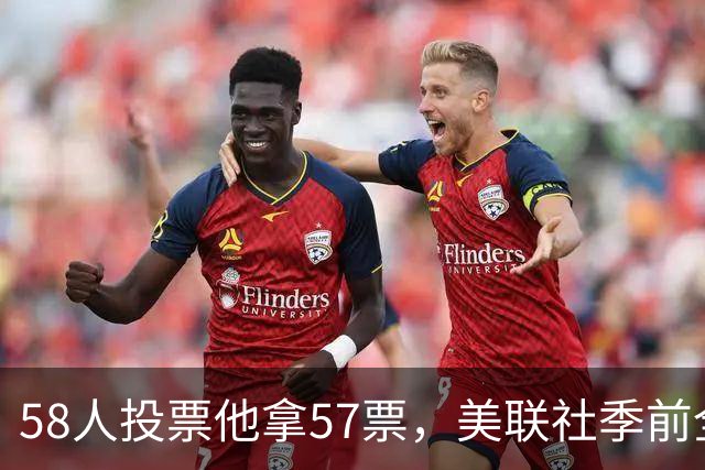 58人投票他拿57票，美联社季前全美一阵出炉