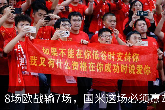 8场欧战输7场，国米这场必须赢却先折了劳塔罗